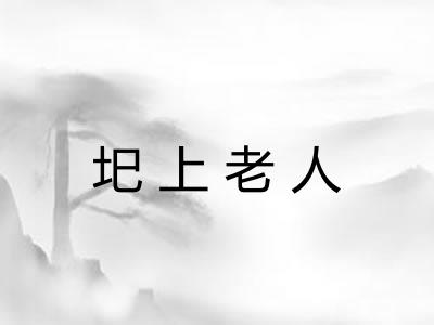 圯上老人