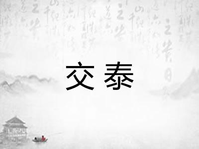 交泰