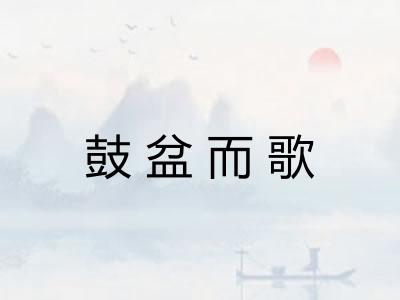 鼓盆而歌