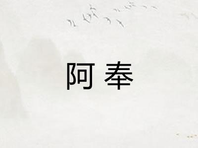 阿奉