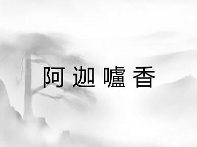 阿迦嚧香