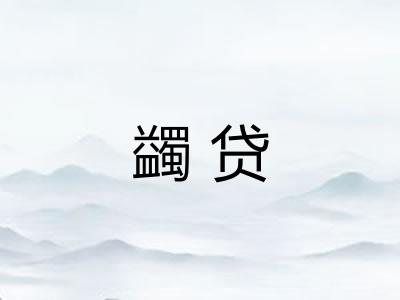 蠲贷