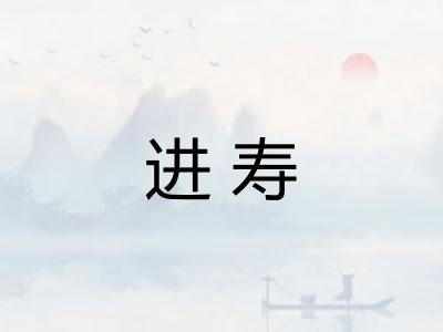 进寿