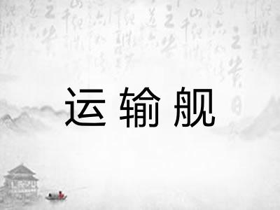 运输舰