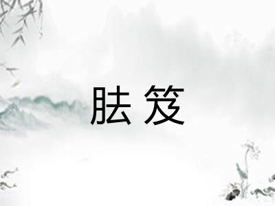 胠笈