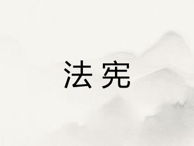 法宪