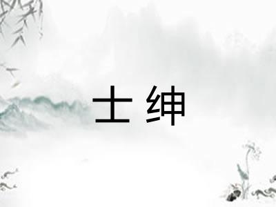 士绅