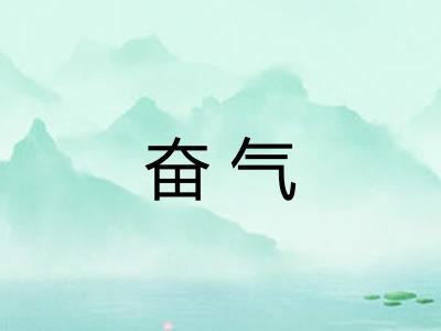 奋气
