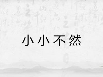 小小不然