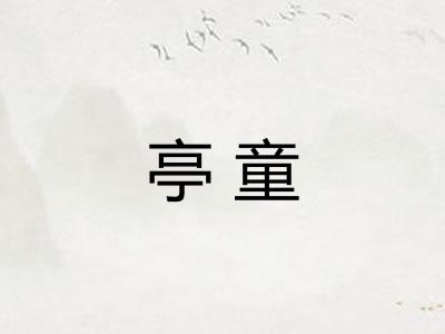 亭童