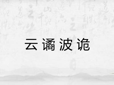 云谲波诡