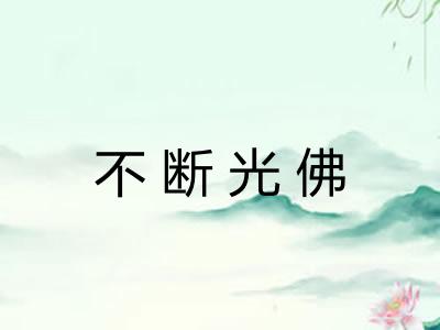 不断光佛