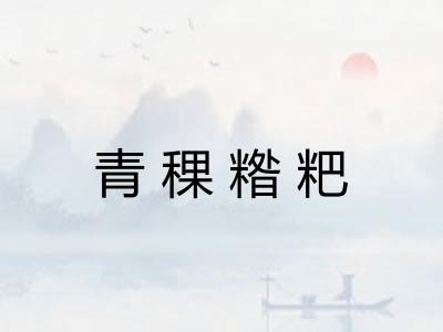青稞糌粑