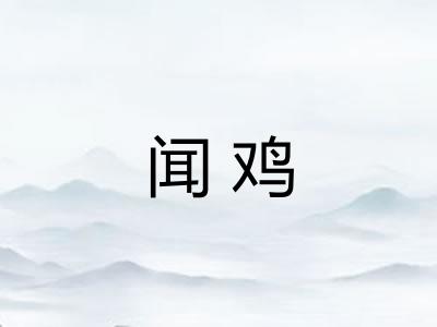 闻鸡