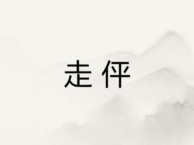 走伻