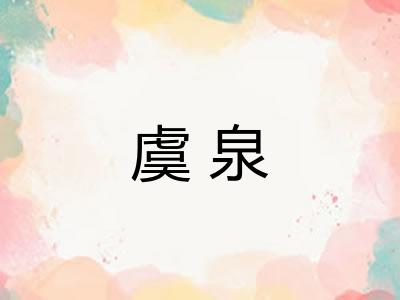 虞泉