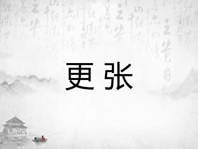 更张