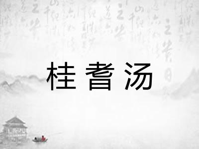 桂耆汤