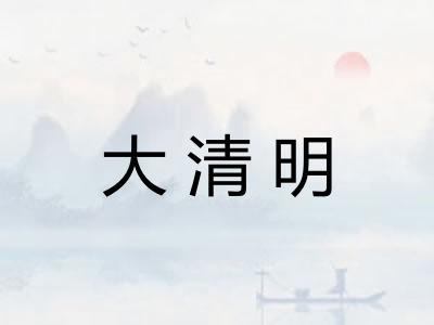 大清明