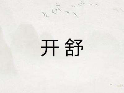 开舒