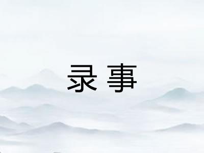 录事