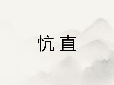 忼直
