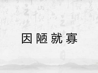 因陋就寡