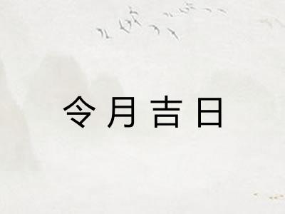 令月吉日
