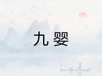 九婴