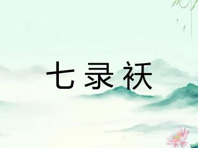 七录袄
