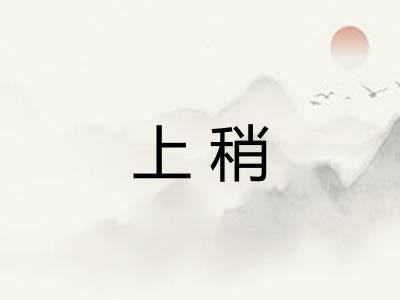 上稍