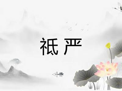 祗严