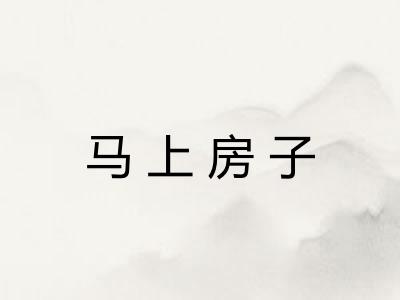 马上房子