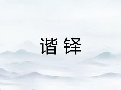 谐铎