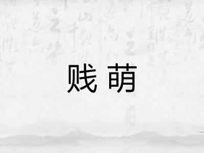 贱萌