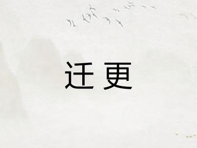 迁更
