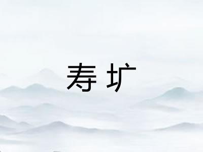 寿圹
