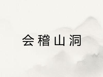 会稽山洞