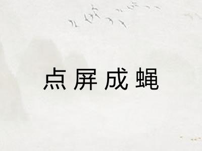 点屏成蝇