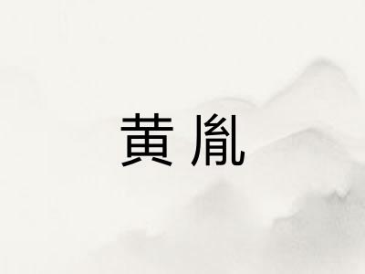 黄胤