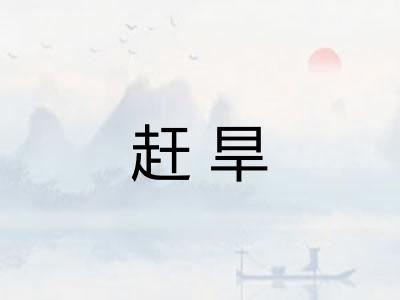 赶旱