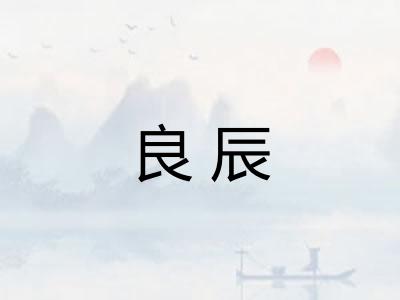 良辰