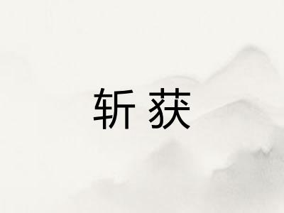 斩获