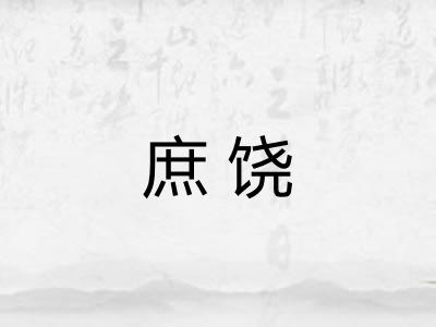 庶饶