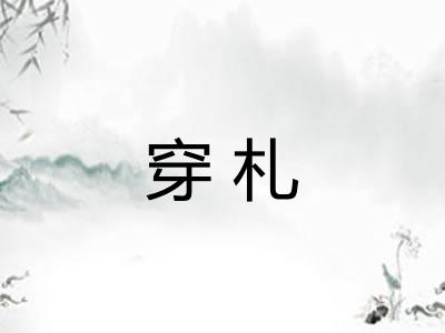 穿札