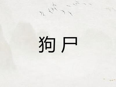 狗尸