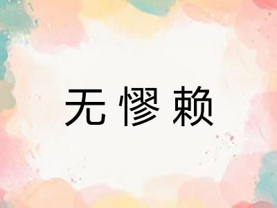 无憀赖