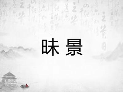 昧景