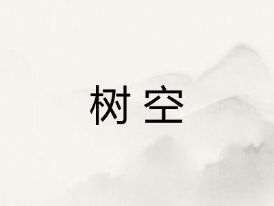 树空