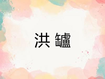 洪罏